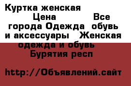 Куртка женская lobe republic  › Цена ­ 1 000 - Все города Одежда, обувь и аксессуары » Женская одежда и обувь   . Бурятия респ.